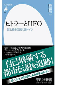 楽天ブックス ヒトラーとufo 謎と都市伝説の国ドイツ 篠田 航一 本